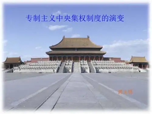 专制主义中央集权制度的演变