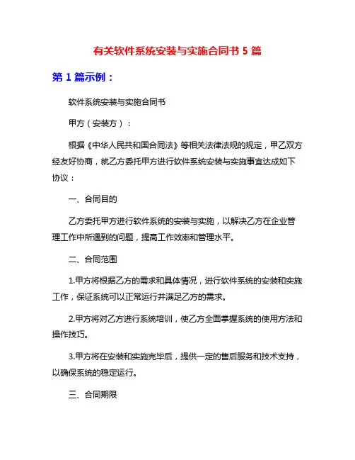 有关软件系统安装与实施合同书5篇