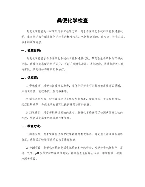 粪便化学检查