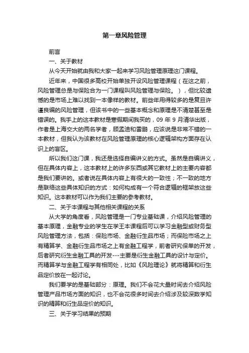 第一章风险管理