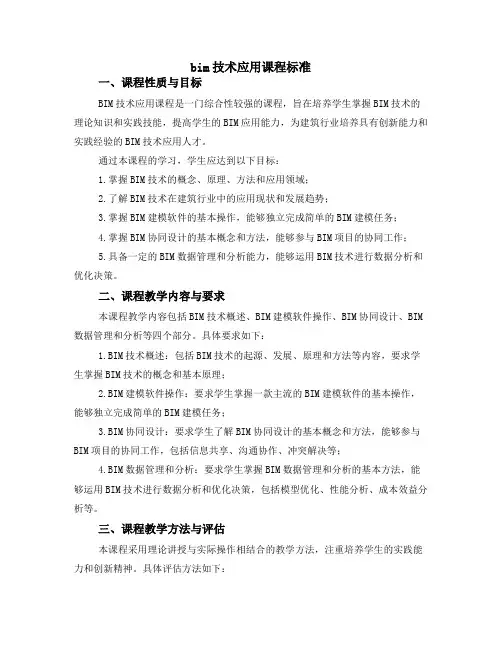 bim技术应用课程标准
