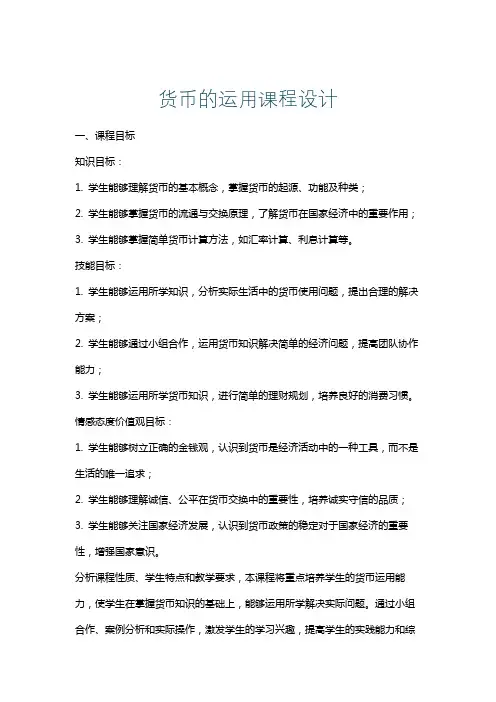 货币的运用课程设计