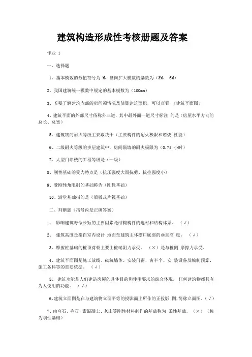 建筑构造形成性考核册题答案