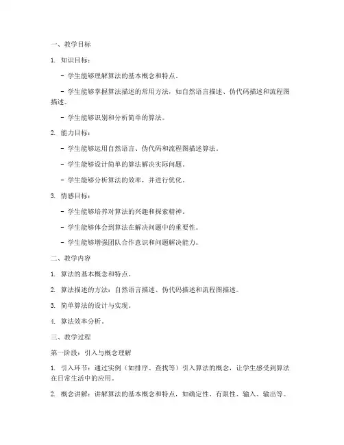 算法及描述教学设计方案