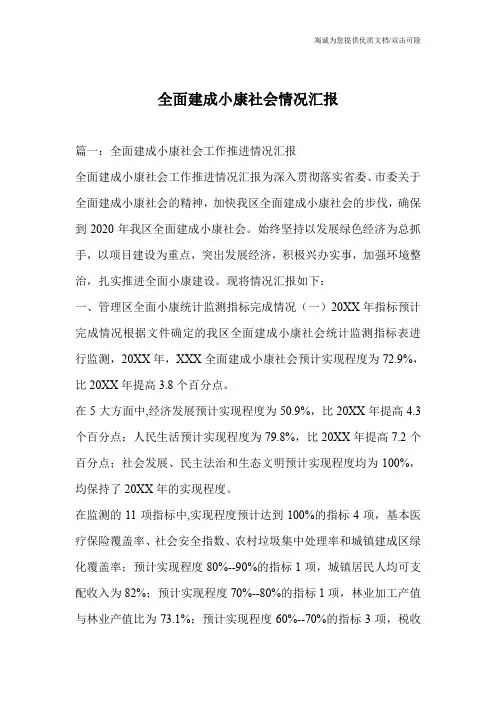 全面建成小康社会情况汇报