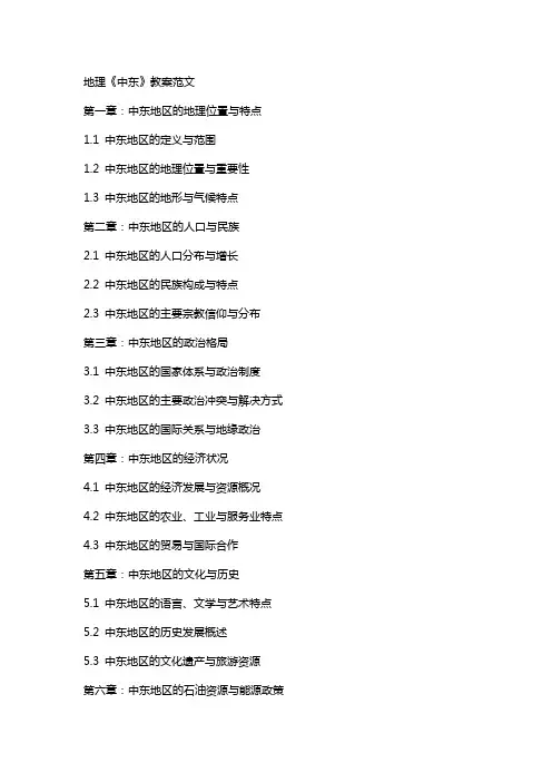 地理《中东》教案范文