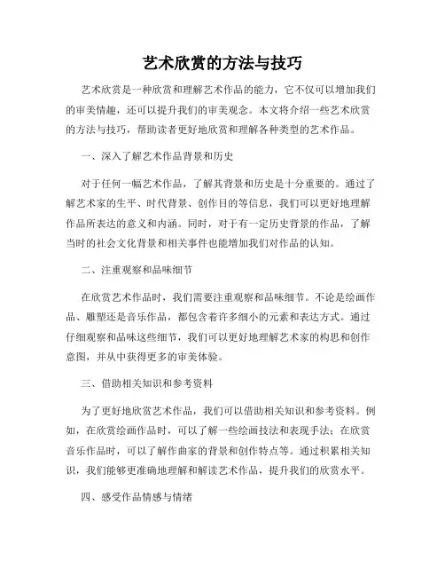 艺术欣赏的方法与技巧