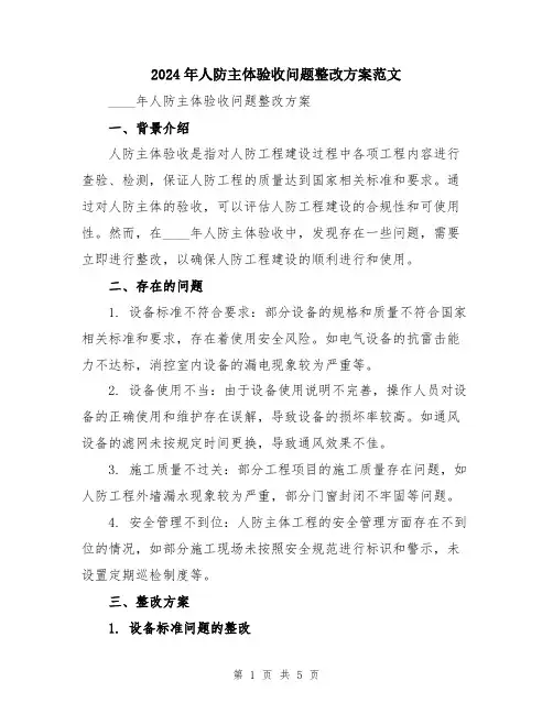 2024年人防主体验收问题整改方案范文