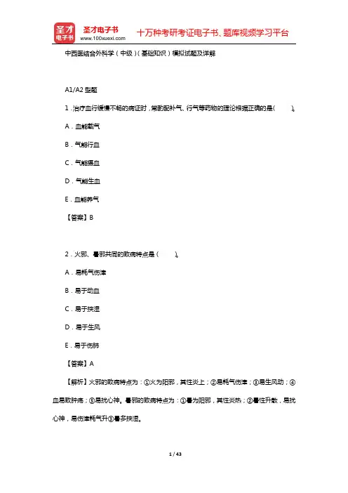 中西医结合外科学(中级)(基础知识)模拟试题及详解【圣才出品】
