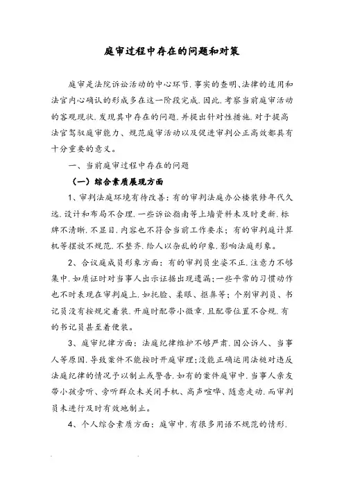 庭审过程中存在的问题和对策