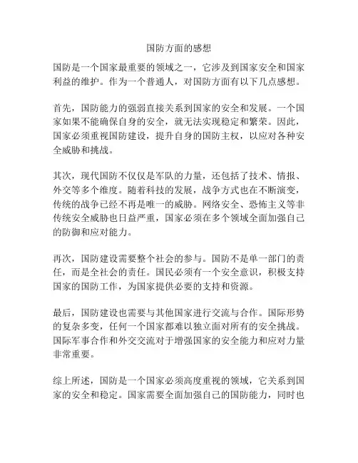 国防方面的感想