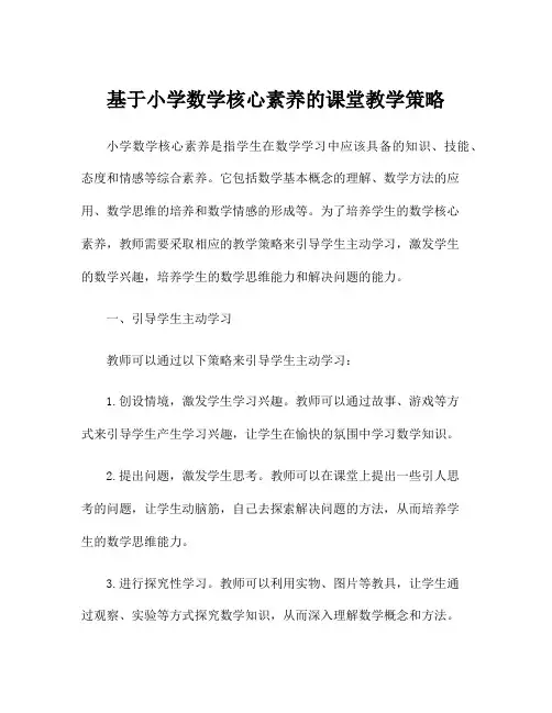 基于小学数学核心素养的课堂教学策略