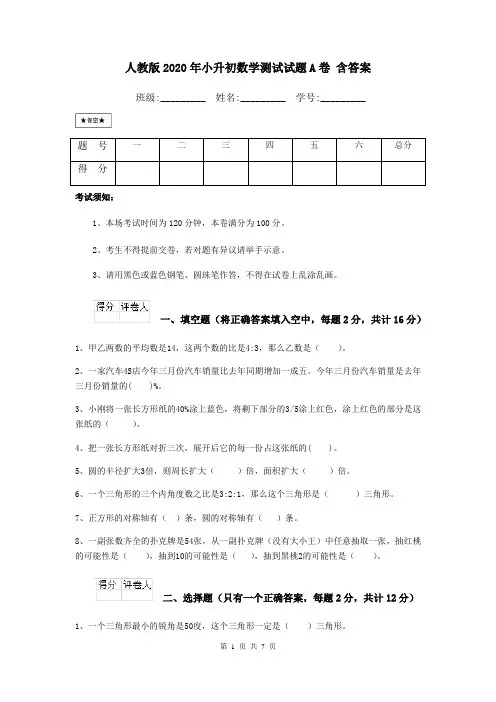 人教版2020年小升初数学测试试题A卷 含答案