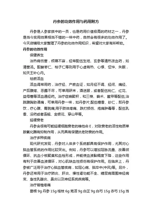 丹参的功效作用与药用附方
