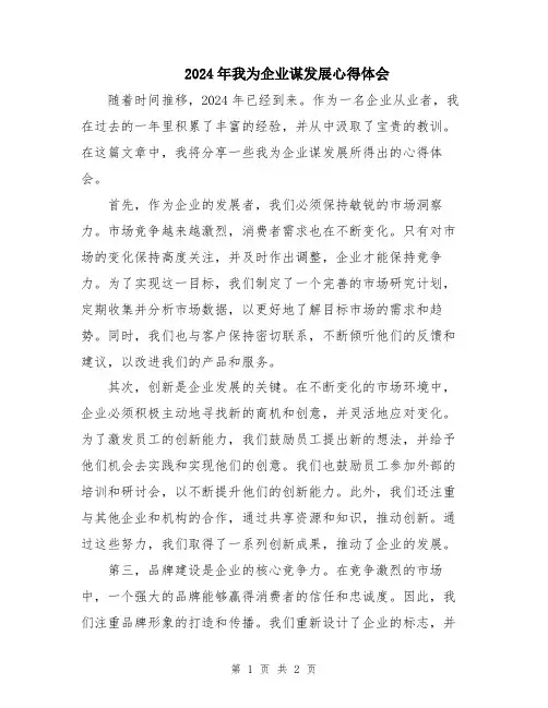 2024年我为企业谋发展心得体会