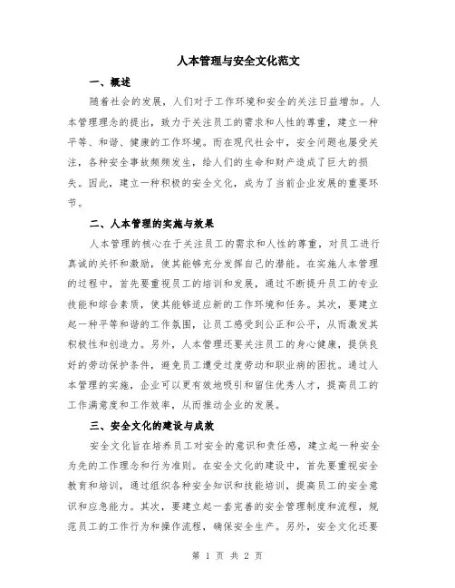 人本管理与安全文化范文