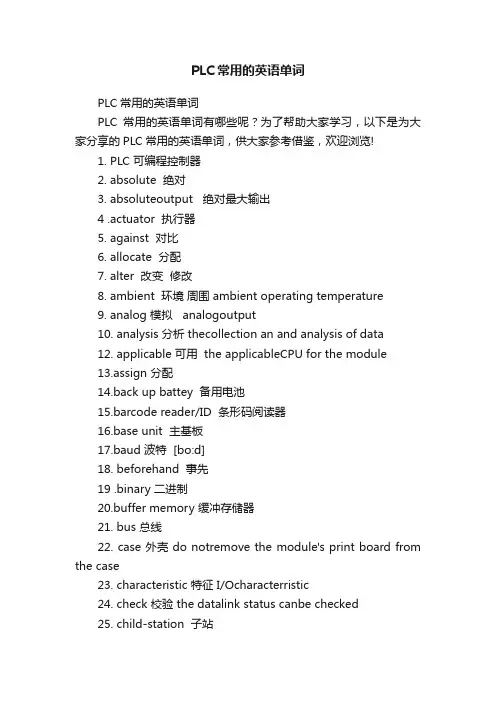 PLC常用的英语单词