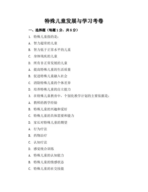 特殊儿童发展与学习-考卷