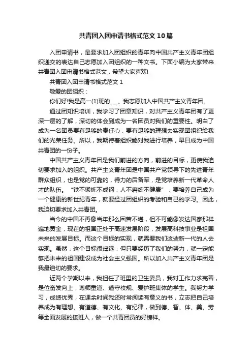 共青团入团申请书格式范文10篇