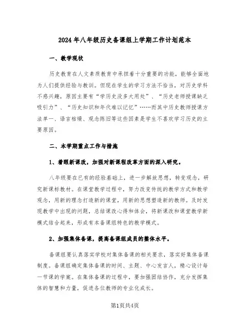 2024年八年级历史备课组上学期工作计划范本（2篇）