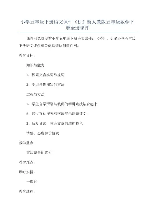 小学五年级下册语文课件《桥》新人教版五年级数学下册全册课件