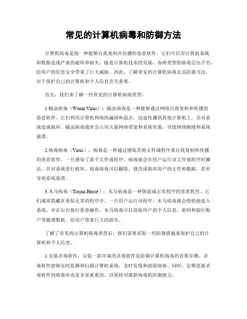 常见的计算机病毒和防御方法
