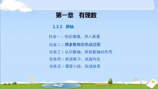 2024年秋季新人教版七年级数学上册教学课件 第一章   有理数 1.2.2数轴