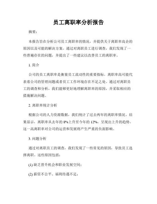 员工离职率分析报告