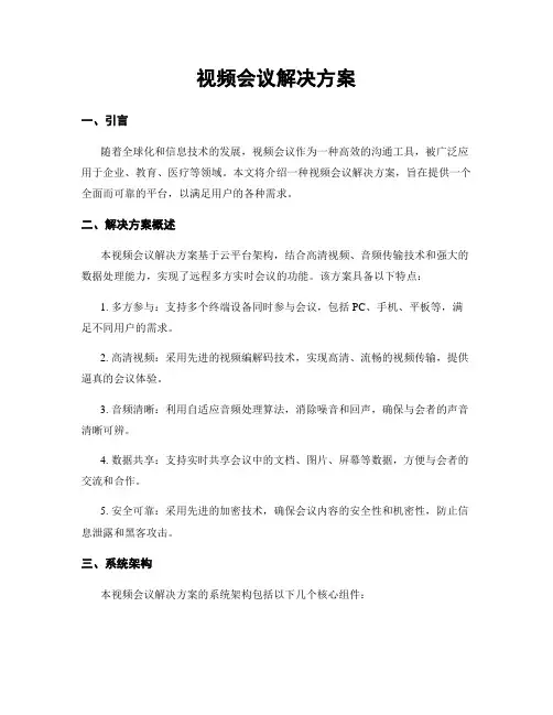 视频会议解决方案