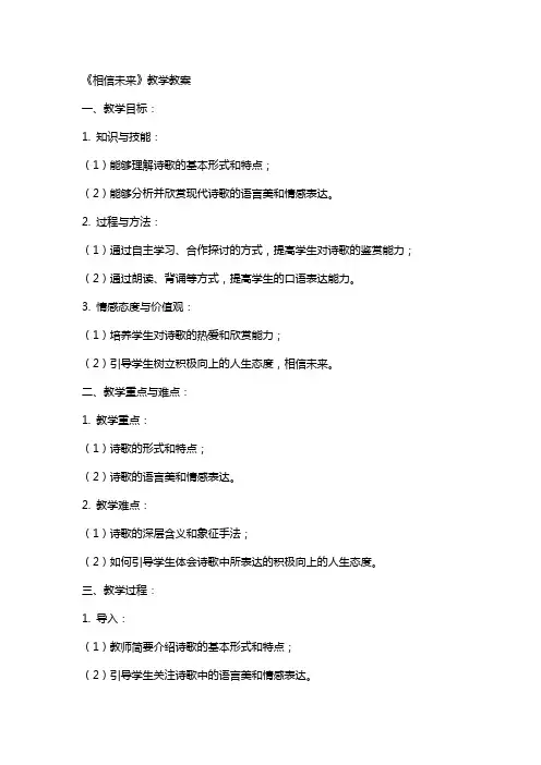 课《相信未来》教学教案