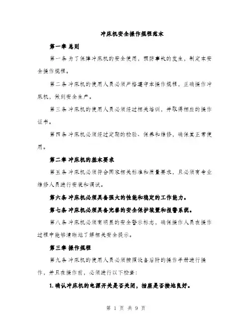 冲床机安全操作规程范本（三篇）