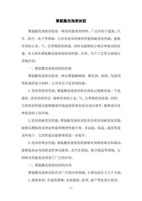聚氨酯发泡密封胶