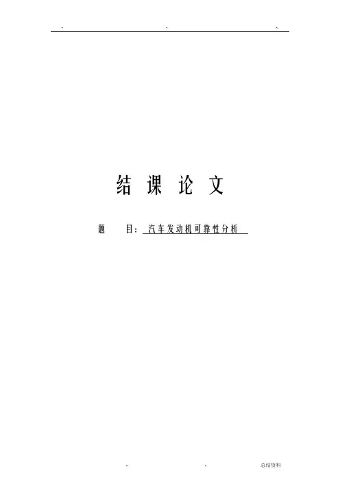汽车发动机可靠性分析研究报告