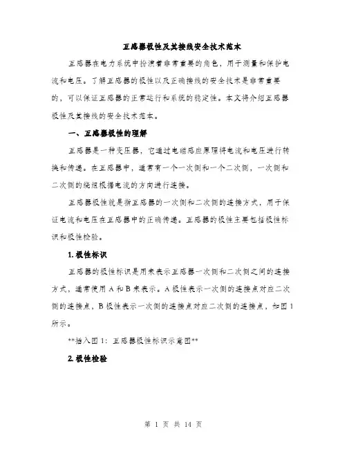 互感器极性及其接线安全技术范本(六篇)