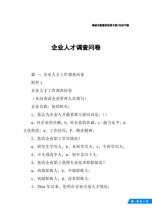企业人才调查问卷
