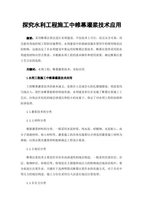 探究水利工程施工中帷幕灌浆技术应用