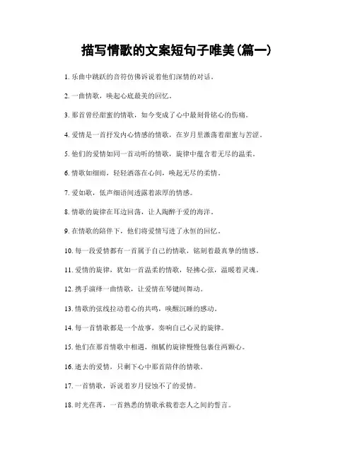 描写情歌的文案短句子唯美(精选2篇)