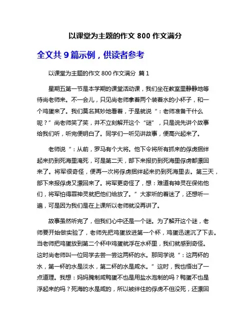 以课堂为主题的作文800作文满分