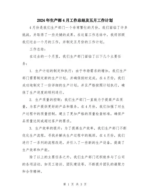 2024年生产部4月工作总结及五月工作计划
