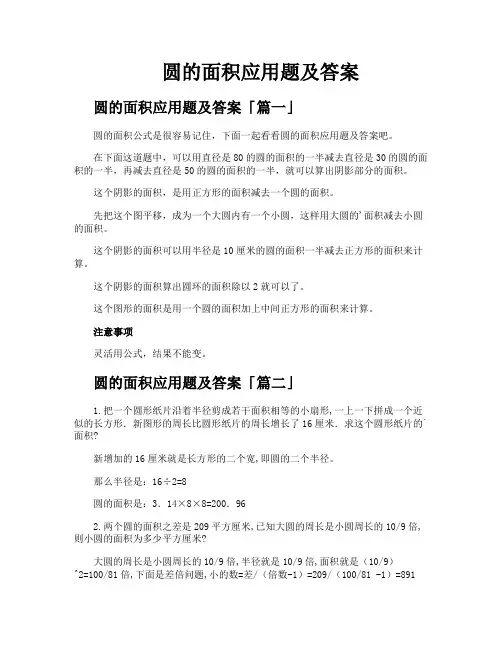 圆的面积应用题及答案