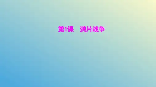 第一单元第1课鸦片战争-2024-2025学年初中历史八年级上册上课课件(深圳专版)