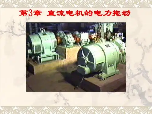 第3章 直流电机的电力拖动