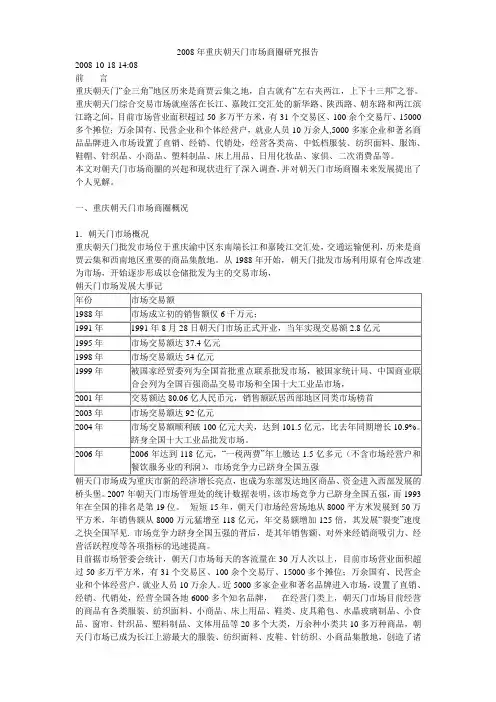 重庆朝天门市场调查报告