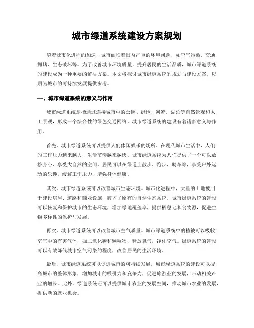 城市绿道系统建设方案规划