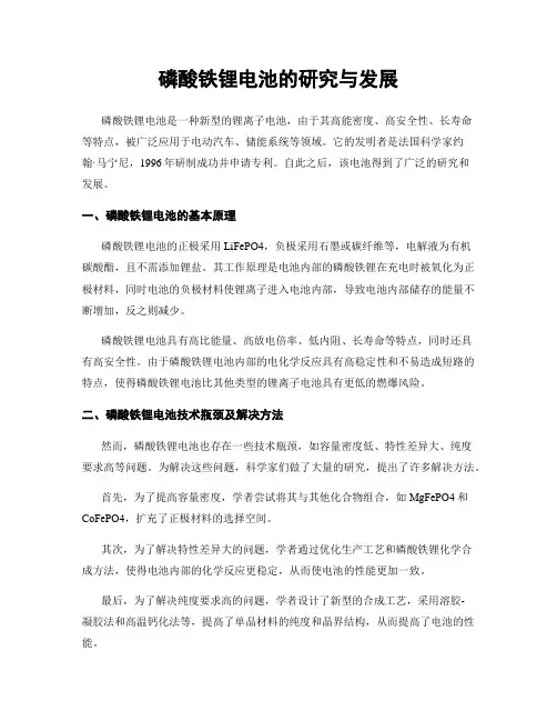 磷酸铁锂电池的研究与发展