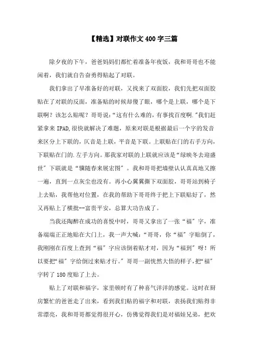 对联作文400字三篇(3)精选
