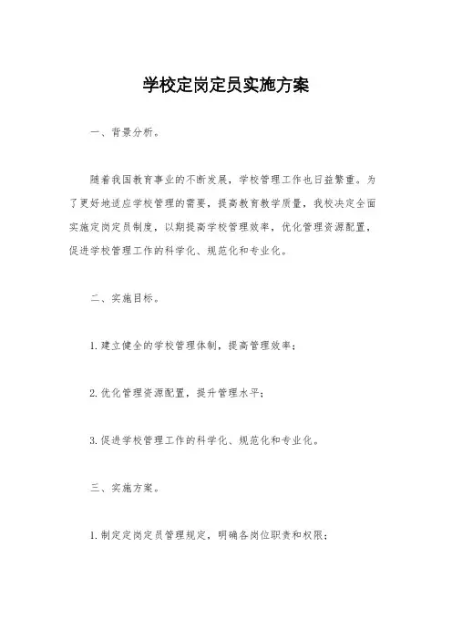 学校定岗定员实施方案