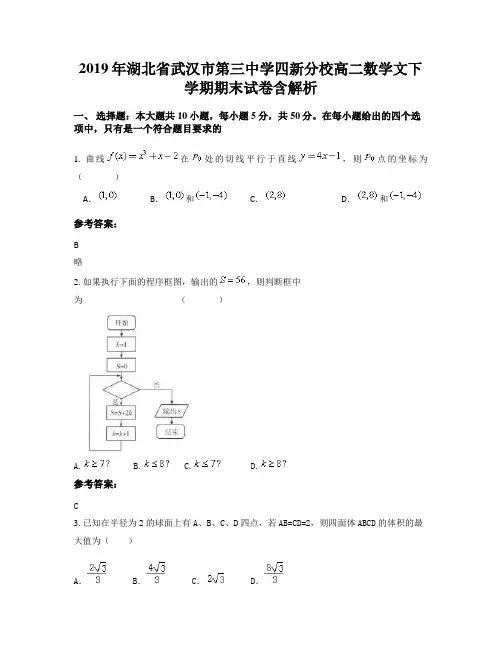 2019年湖北省武汉市第三中学四新分校高二数学文下学期期末试卷含解析