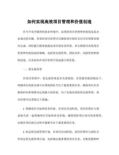 如何实现高效项目管理和价值创造