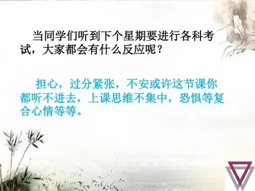考试焦虑PPT演示课件